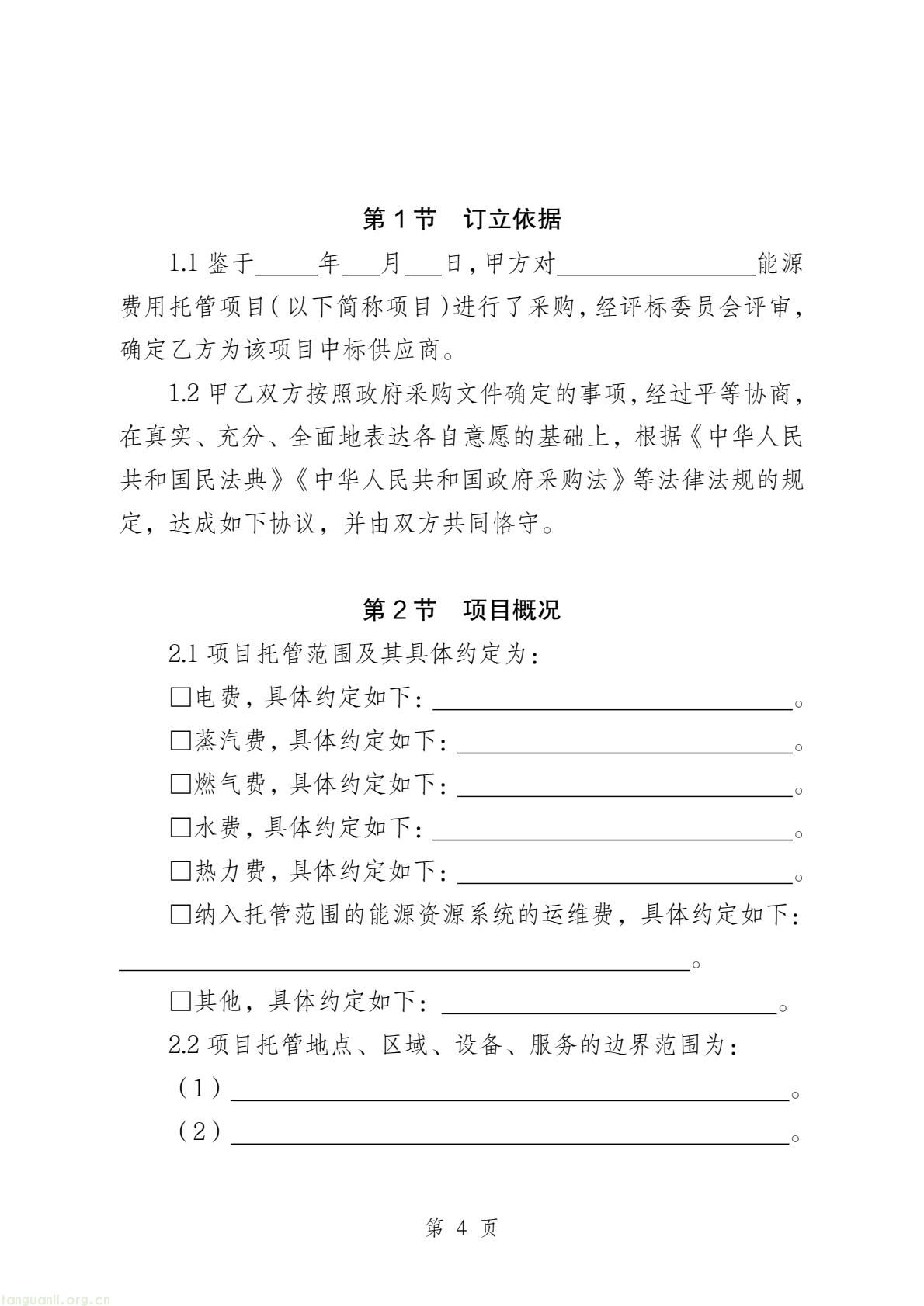 两部门印发公共机构能源托管合同示范文本 规范节能服务合作(图5) 58c4467655a84bb7b11fd5b5bb6647a8(6).jpg