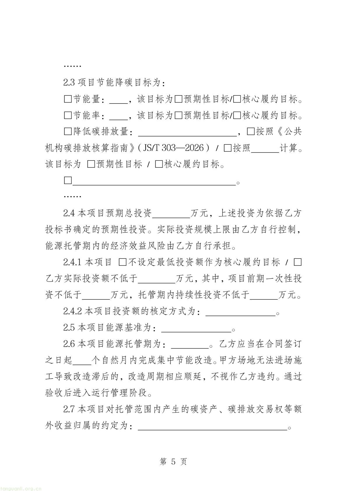 两部门印发公共机构能源托管合同示范文本 规范节能服务合作(图6) 58c4467655a84bb7b11fd5b5bb6647a8(7).jpg