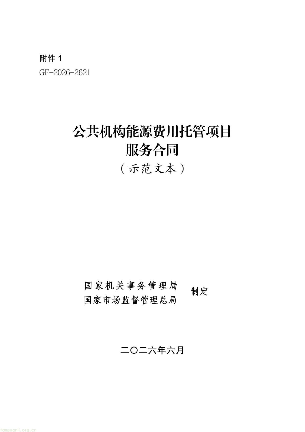 两部门印发公共机构能源托管合同示范文本 规范节能服务合作(图1) 58c4467655a84bb7b11fd5b5bb6647a8(1).jpg