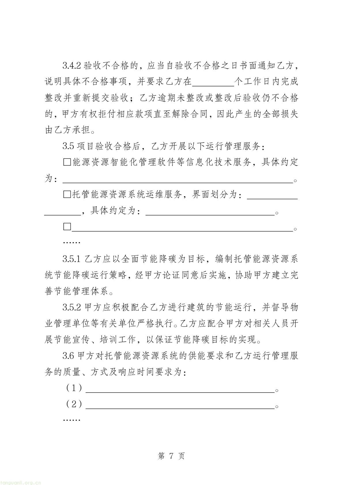 两部门印发公共机构能源托管合同示范文本 规范节能服务合作(图8) 58c4467655a84bb7b11fd5b5bb6647a8(9).jpg