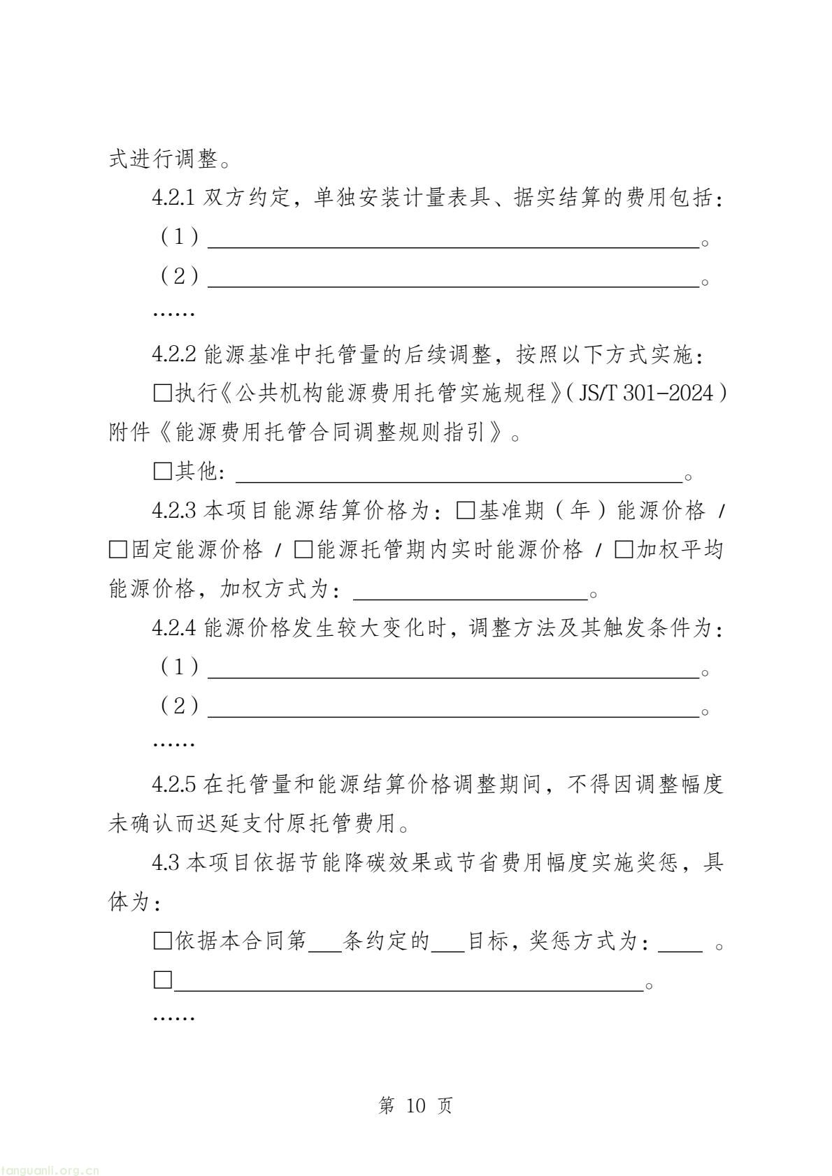 两部门印发公共机构能源托管合同示范文本 规范节能服务合作(图11) 58c4467655a84bb7b11fd5b5bb6647a8(12).jpg