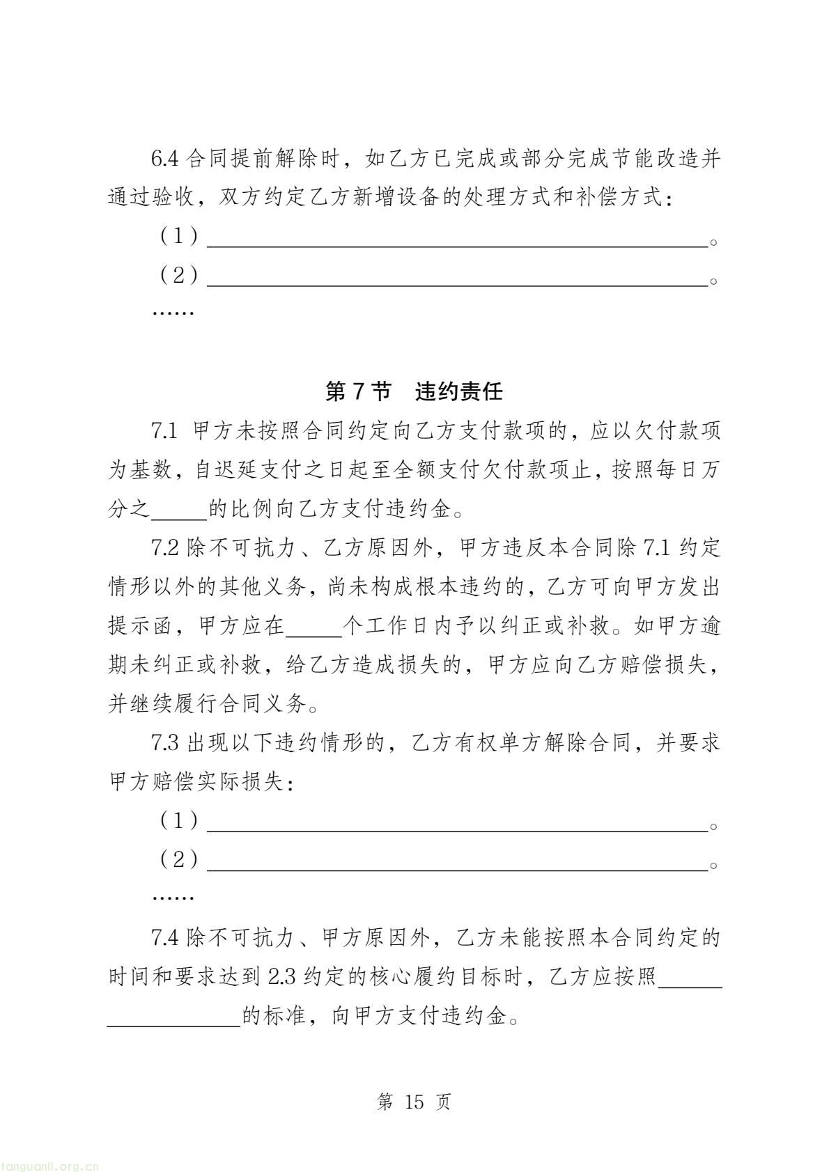 两部门印发公共机构能源托管合同示范文本 规范节能服务合作(图16) 58c4467655a84bb7b11fd5b5bb6647a8(17).jpg