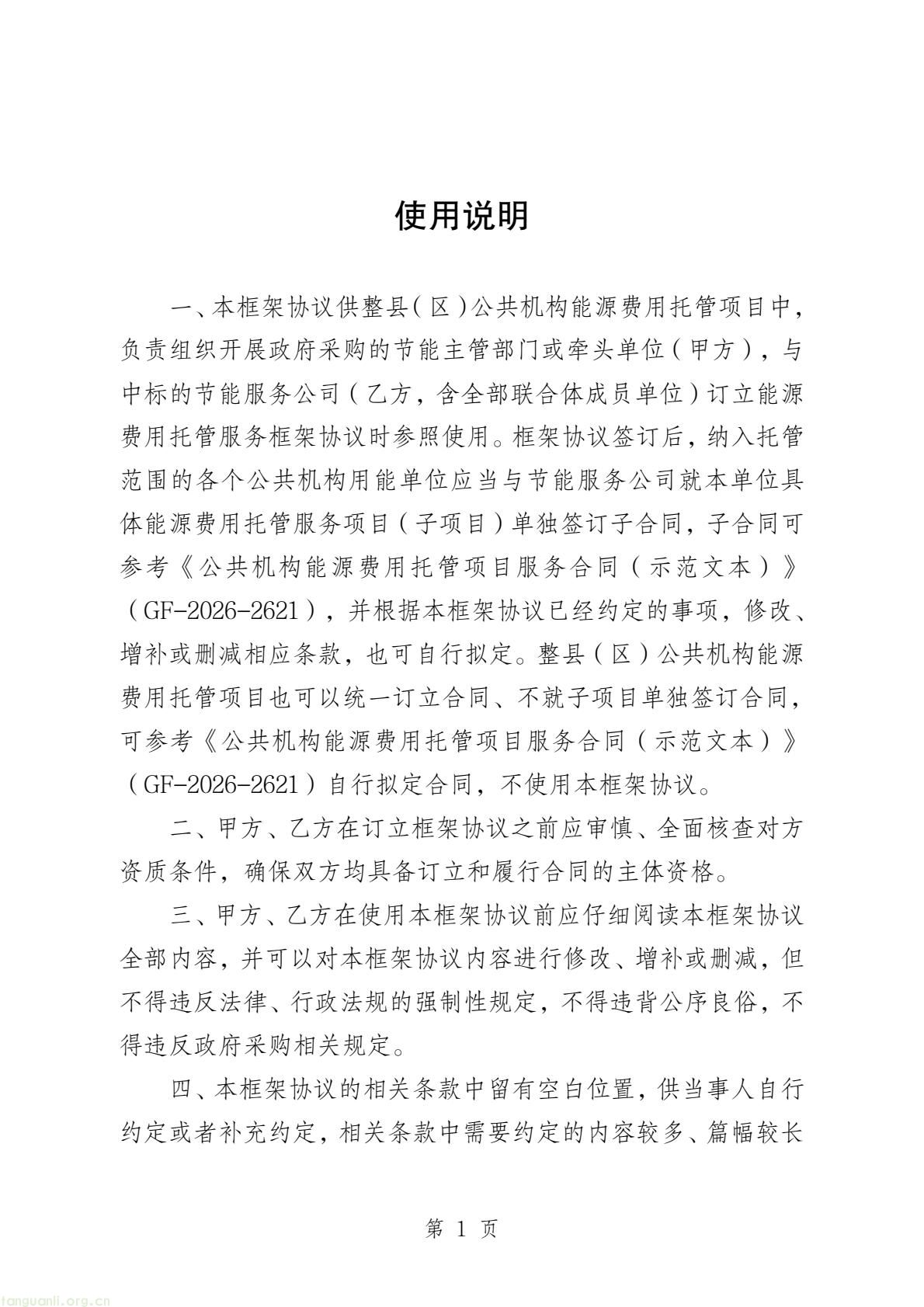 两部门印发公共机构能源托管合同示范文本 规范节能服务合作(图23) b45edbe643524a2fb20490fa9704d815(3).jpg