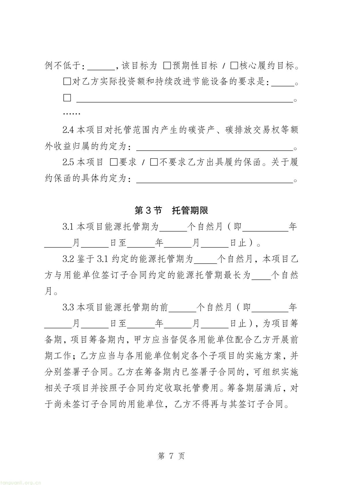 两部门印发公共机构能源托管合同示范文本 规范节能服务合作(图29) b45edbe643524a2fb20490fa9704d815(9).jpg