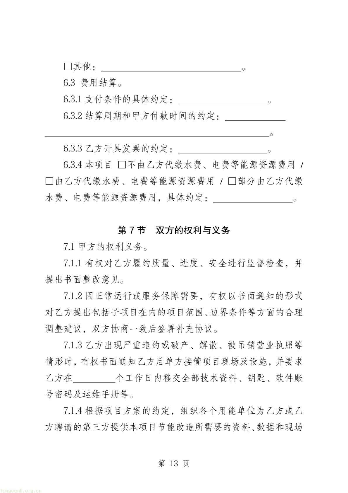 两部门印发公共机构能源托管合同示范文本 规范节能服务合作(图35) b45edbe643524a2fb20490fa9704d815(15).jpg