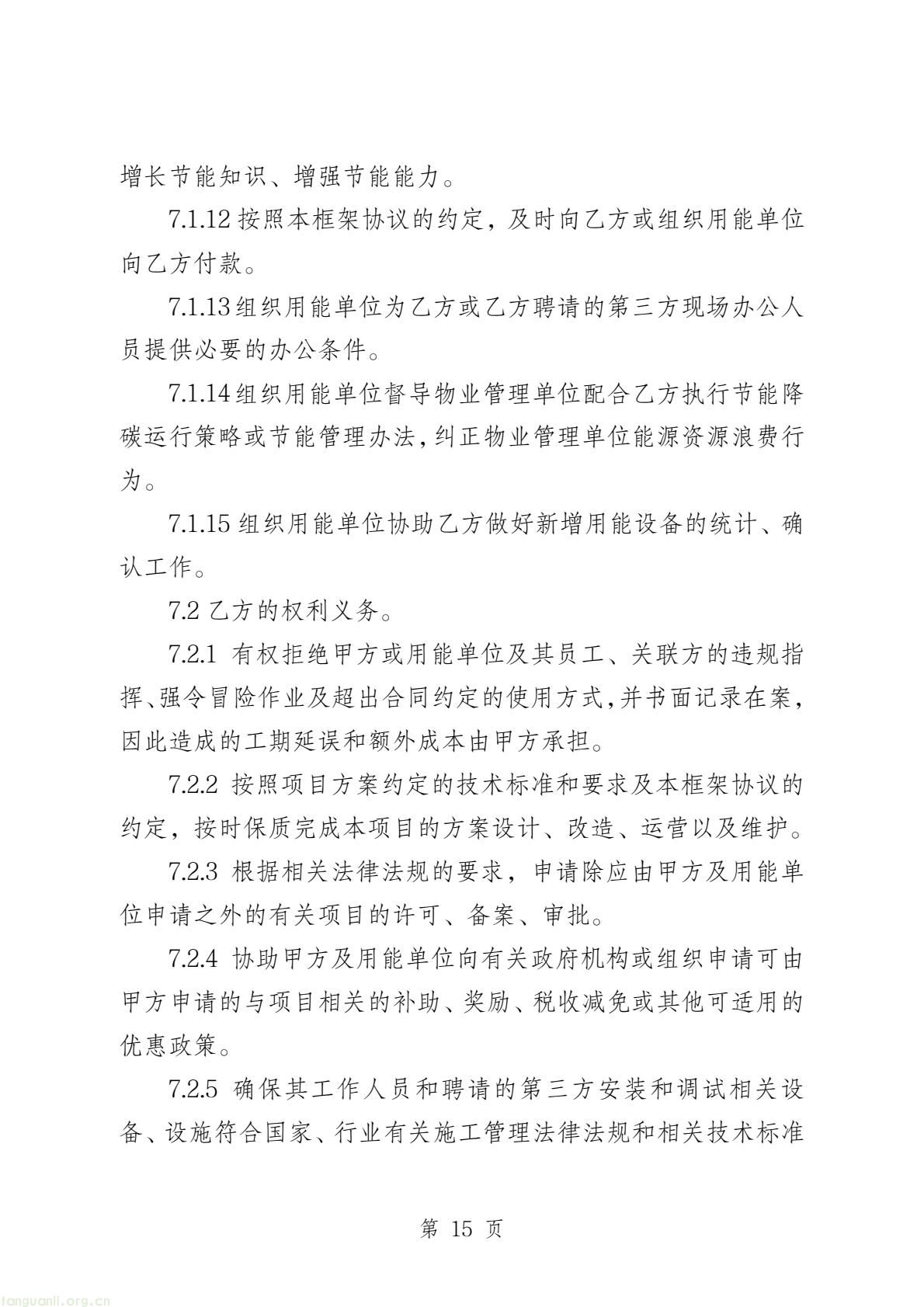 两部门印发公共机构能源托管合同示范文本 规范节能服务合作(图37) b45edbe643524a2fb20490fa9704d815(17).jpg