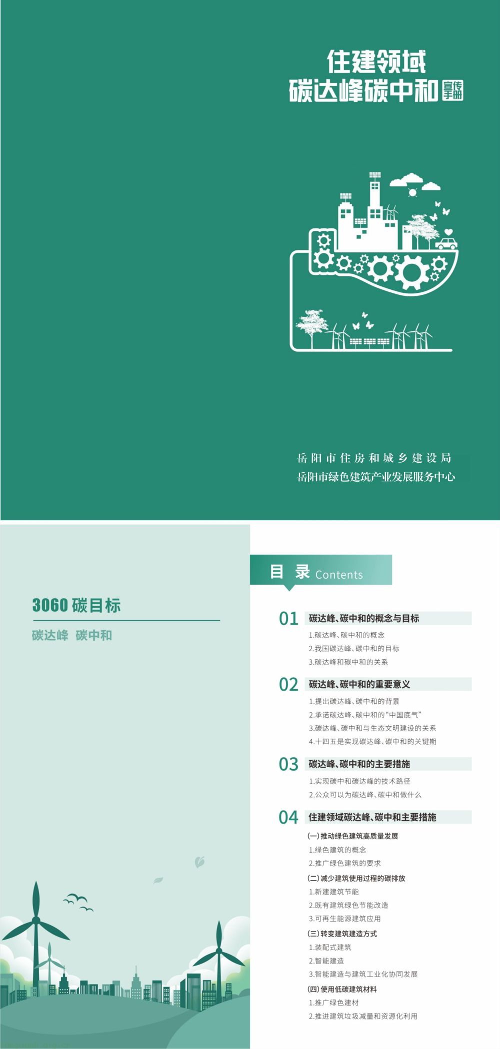 聚焦绿色建造与节能改造 岳阳出台住建领域双碳科普手册(图1) DM_20260618134222_001.jpg