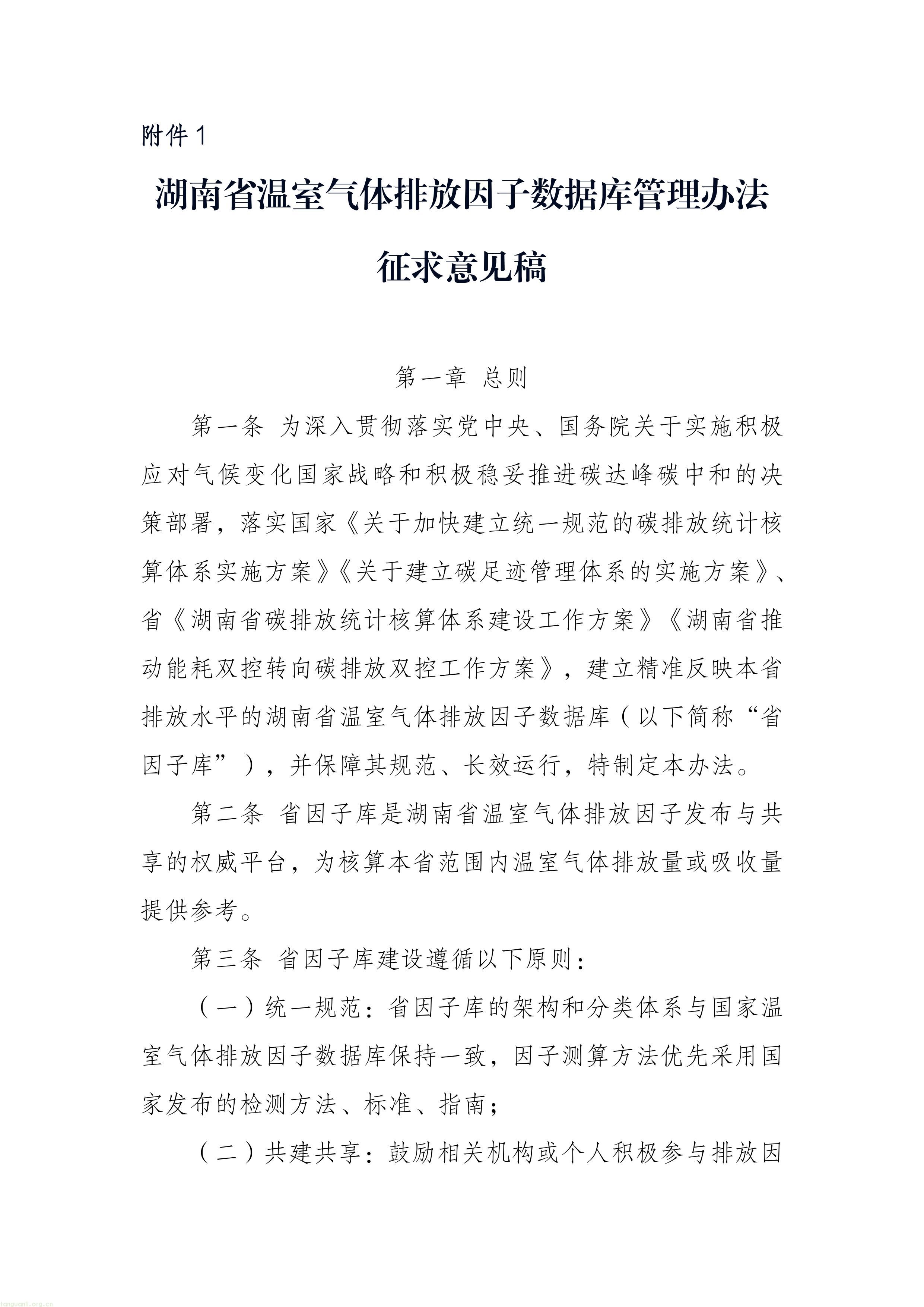 附件1《湖南省温室气体排放因子数据库管理办法（征求意见稿）》_1781756966632-图片-0.jpg