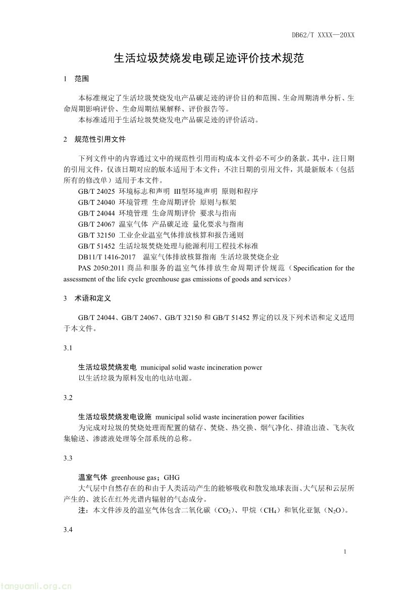 062208355818_0附件1《生活垃圾焚烧发电碳足迹评价技术规范征求意见稿》_5.jpg
