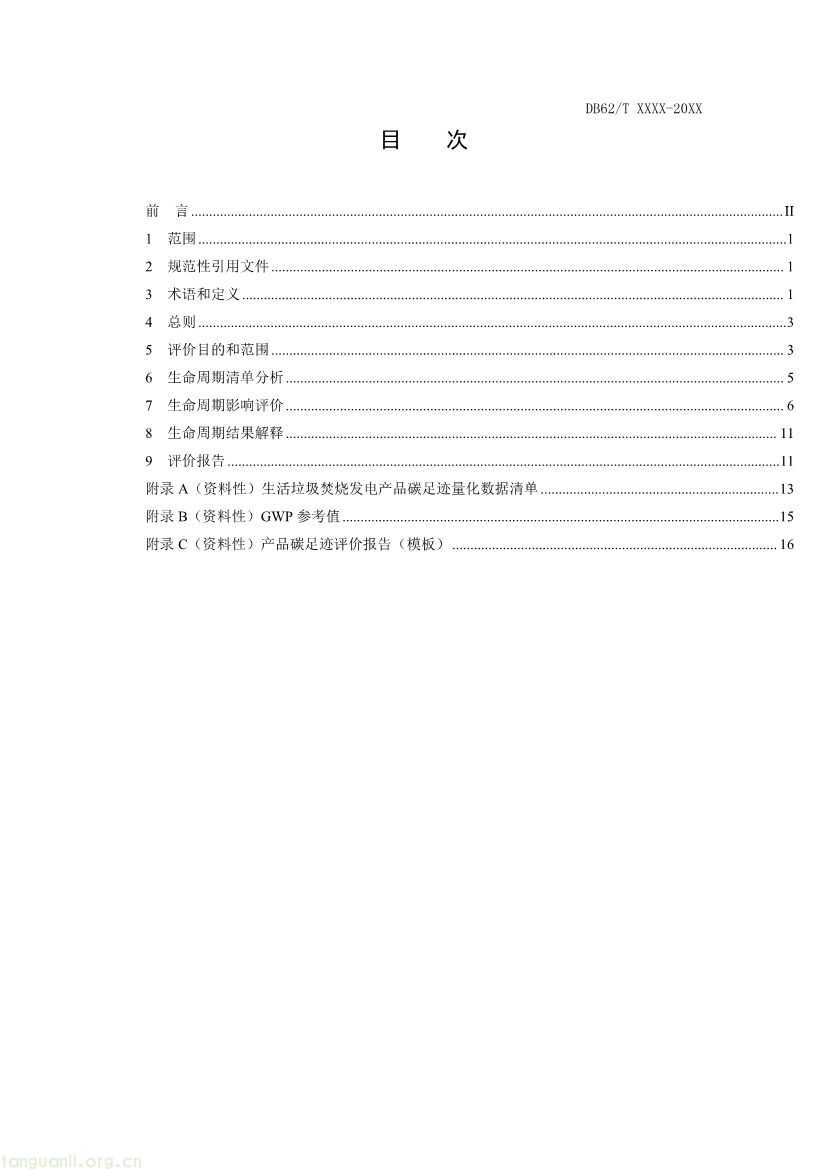 062208355818_0附件1《生活垃圾焚烧发电碳足迹评价技术规范征求意见稿》_3.jpg
