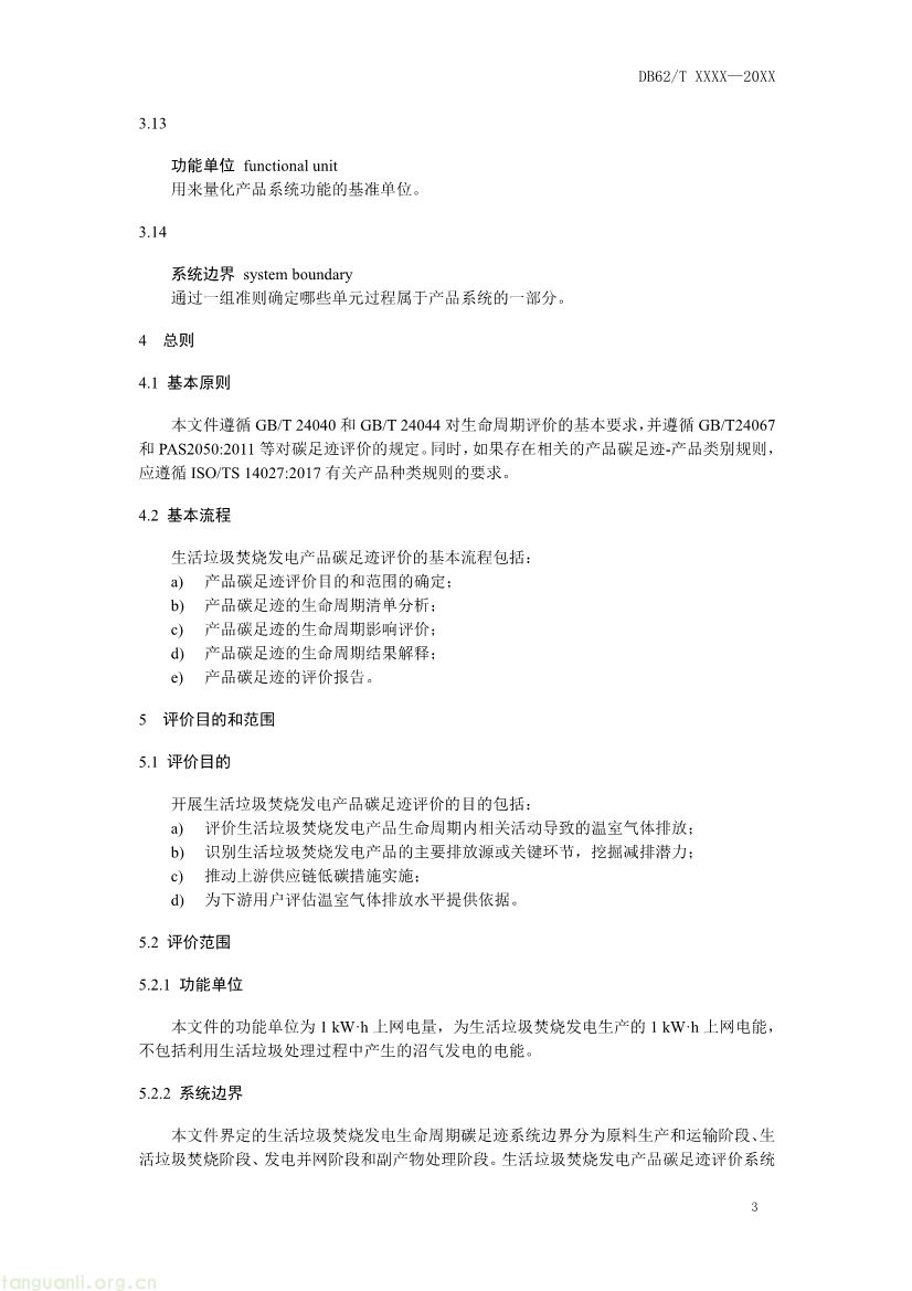 062208355818_0附件1《生活垃圾焚烧发电碳足迹评价技术规范征求意见稿》_7.jpg