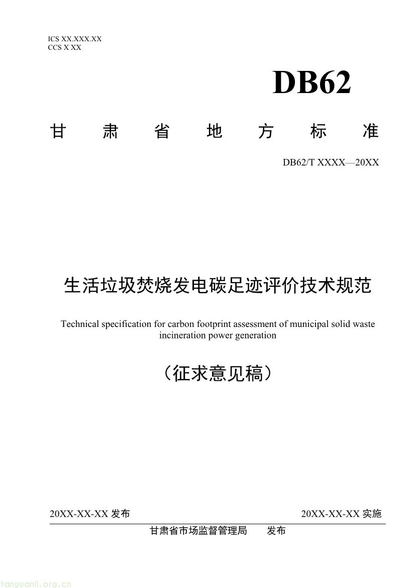 062208355818_0附件1《生活垃圾焚烧发电碳足迹评价技术规范征求意见稿》_1.jpg