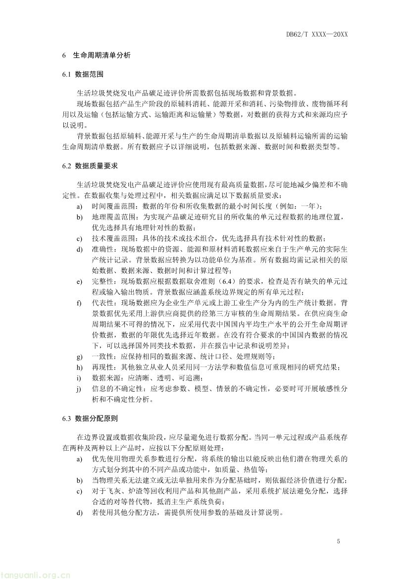 062208355818_0附件1《生活垃圾焚烧发电碳足迹评价技术规范征求意见稿》_9.jpg