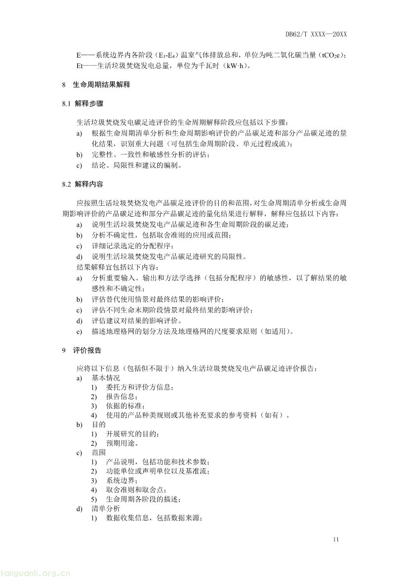 062208355818_0附件1《生活垃圾焚烧发电碳足迹评价技术规范征求意见稿》_15.jpg