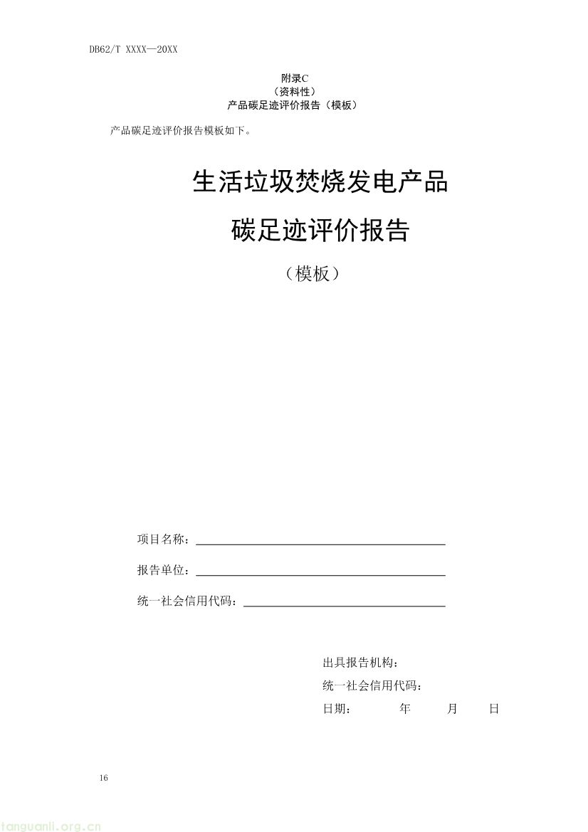 062208355818_0附件1《生活垃圾焚烧发电碳足迹评价技术规范征求意见稿》_20.jpg