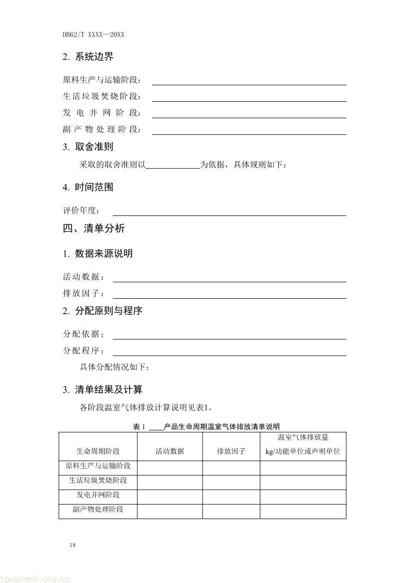 062208355818_0附件1《生活垃圾焚烧发电碳足迹评价技术规范征求意见稿》_22.jpg
