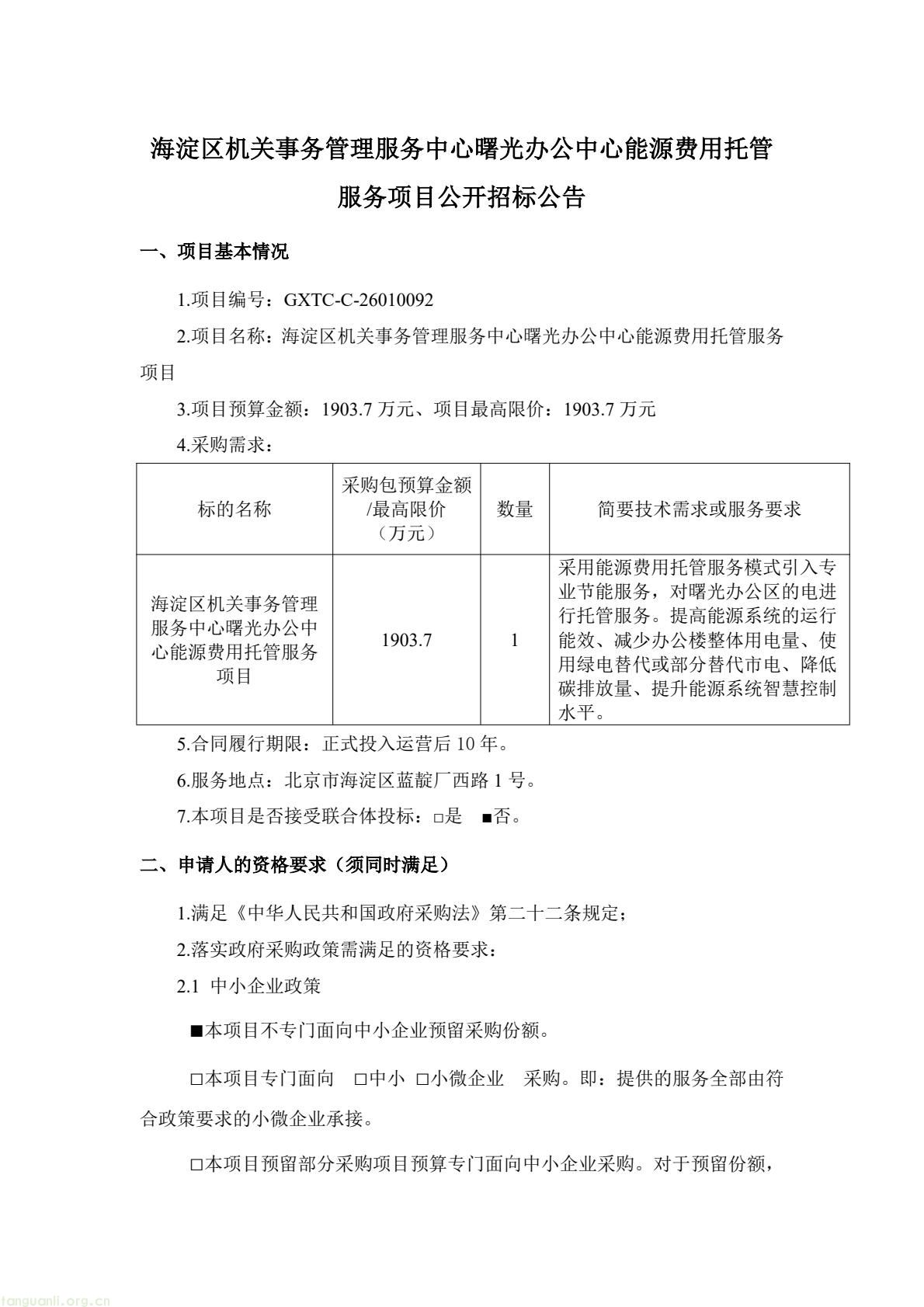 北京市海淀曙光办公中心启动能源托管招标 预算 1903.7 万元推进机关节能(图1) f8d8a23790864a31b1110c420cb14567(1).jpg