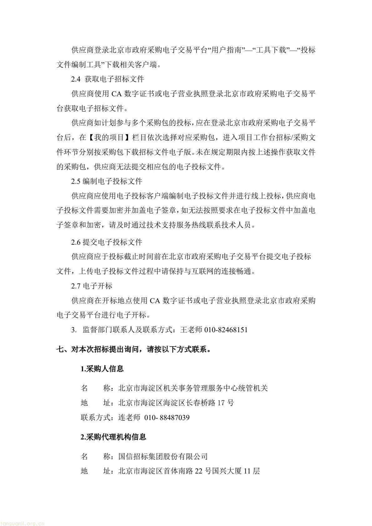 北京市海淀曙光办公中心启动能源托管招标 预算 1903.7 万元推进机关节能(图4) f8d8a23790864a31b1110c420cb14567(4).jpg