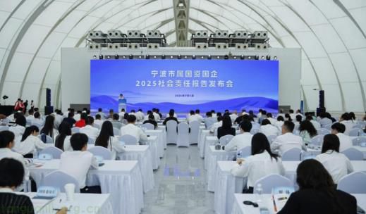 宁波市国资委举办市属国企社会责任报告发布会 18 家企业同步披露 CSR/ESG 成果