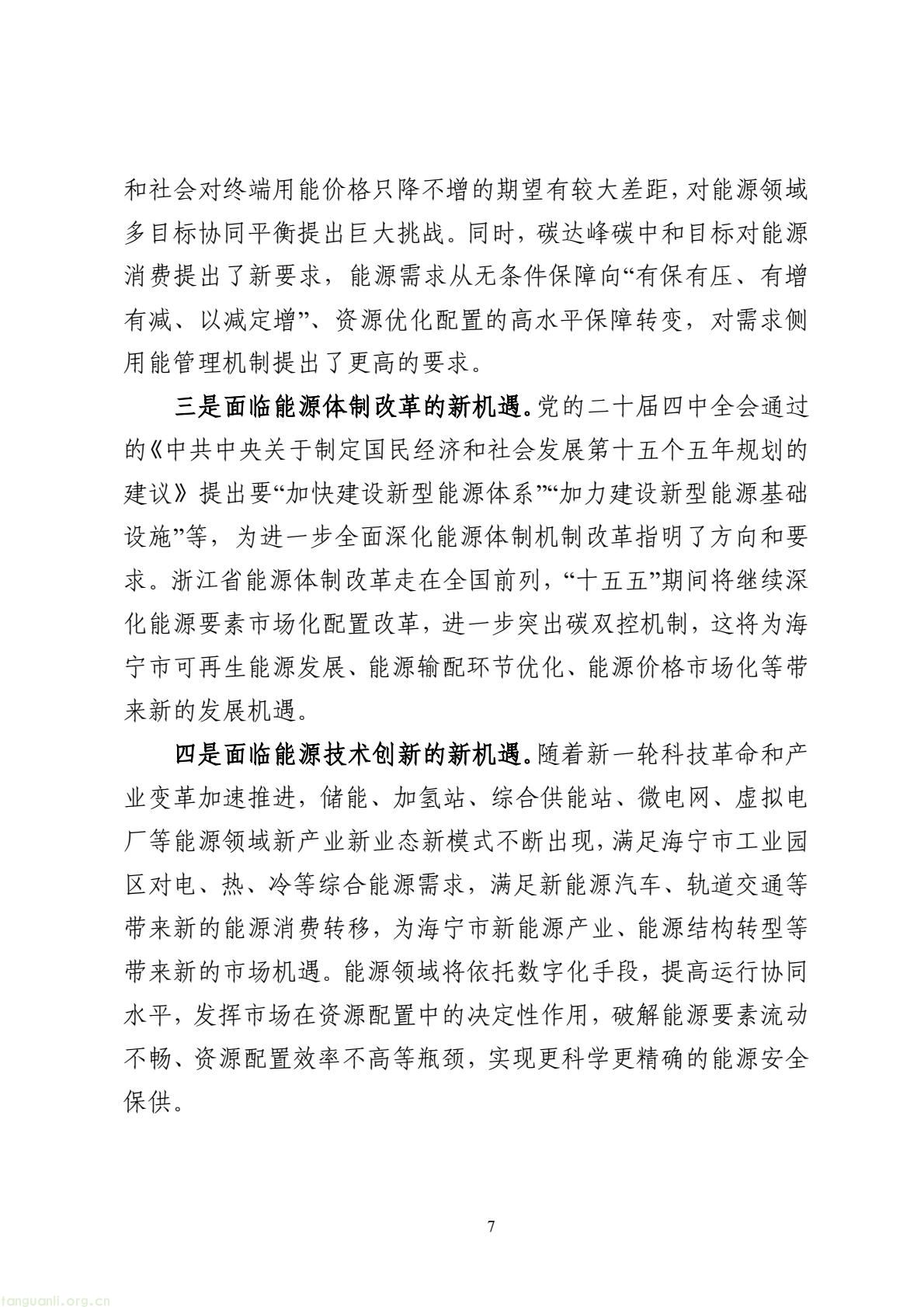 持续推进节能降碳改造升级!海宁发布 “十五五” 节能降碳规划(图8) e2a37283e74b467e9afb770a2f0b20dd(8).jpg