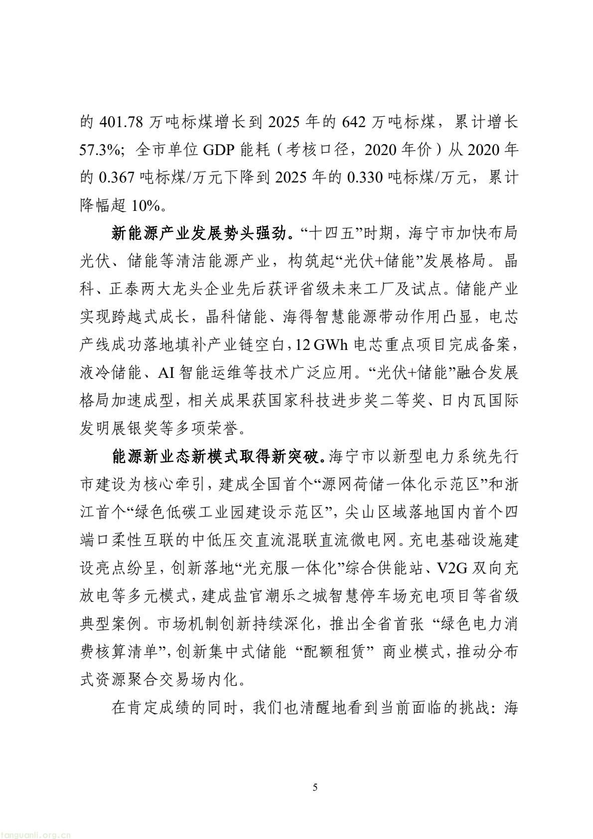 持续推进节能降碳改造升级!海宁发布 “十五五” 节能降碳规划(图6) e2a37283e74b467e9afb770a2f0b20dd(6).jpg