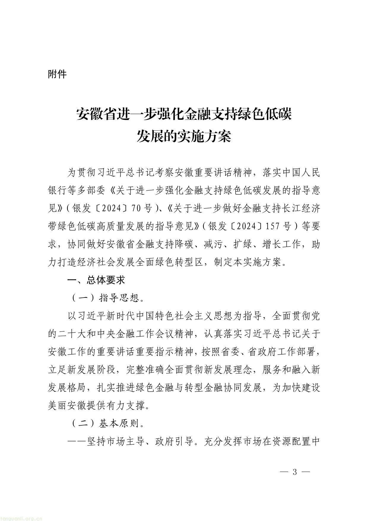 关于印发安徽省进一步强化金融支持绿色低碳发展的实施方案的通知-03.jpg