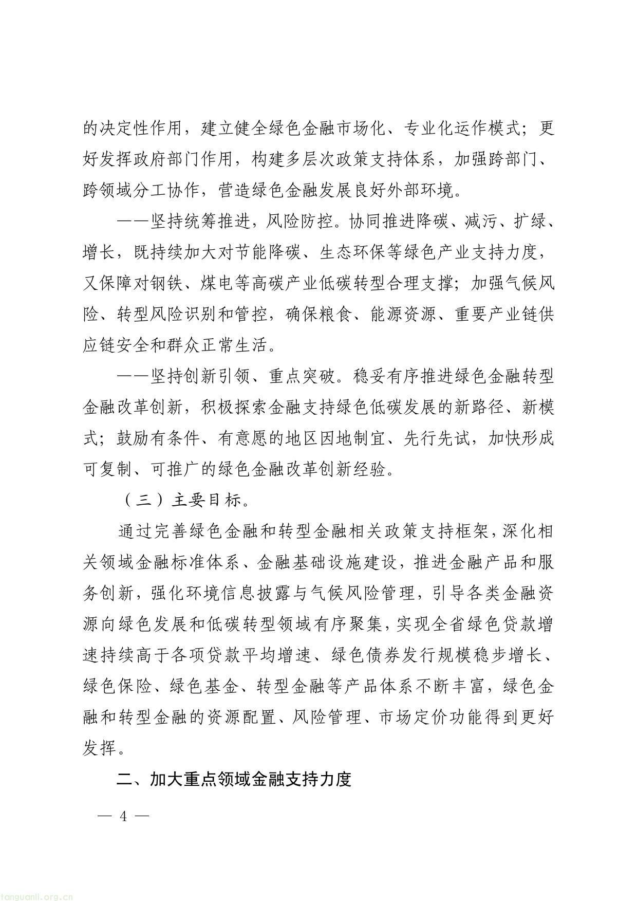 关于印发安徽省进一步强化金融支持绿色低碳发展的实施方案的通知-04.jpg