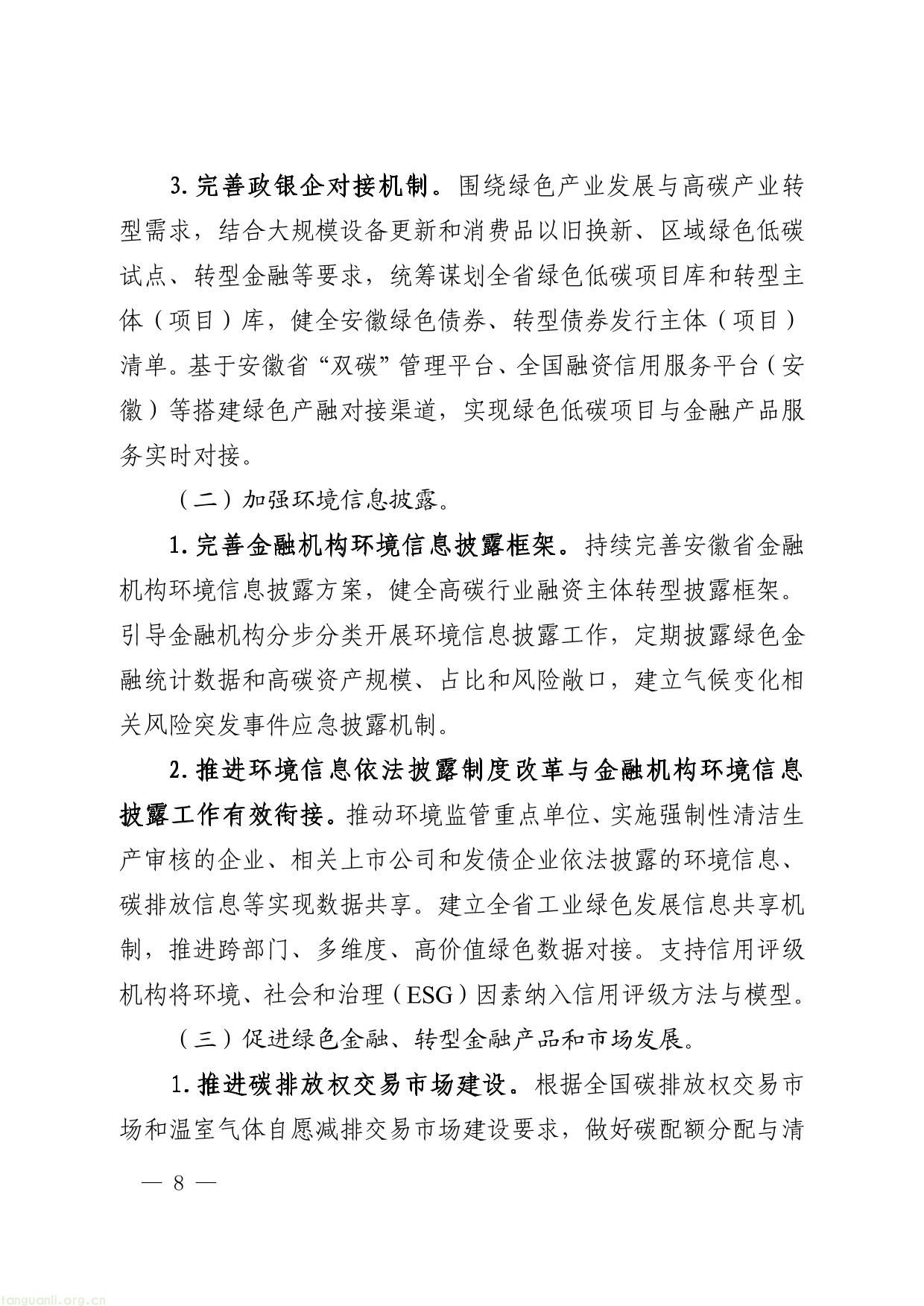 关于印发安徽省进一步强化金融支持绿色低碳发展的实施方案的通知-08.jpg