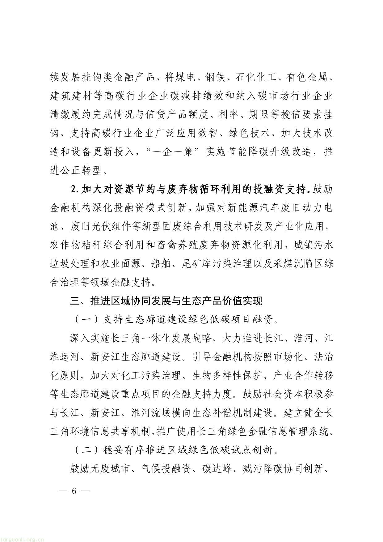 关于印发安徽省进一步强化金融支持绿色低碳发展的实施方案的通知-06.jpg