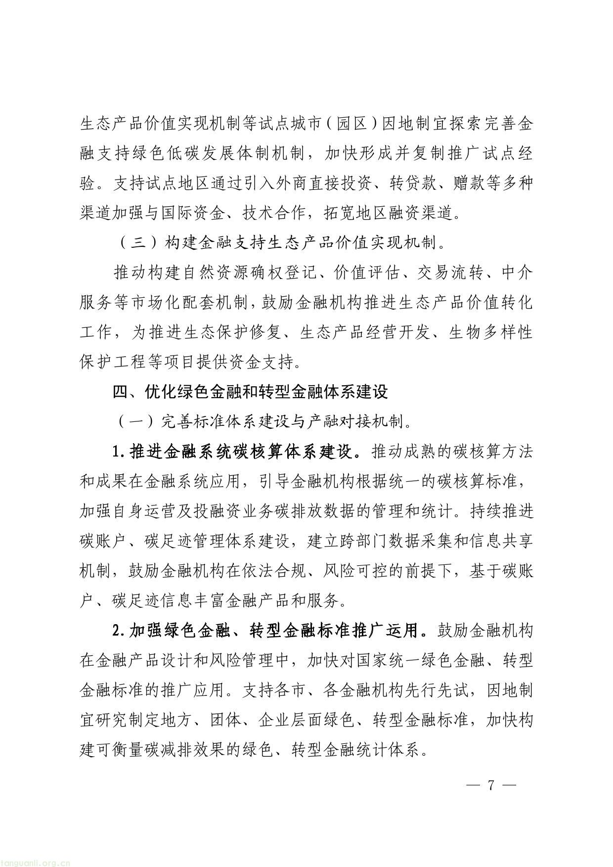 关于印发安徽省进一步强化金融支持绿色低碳发展的实施方案的通知-07.jpg