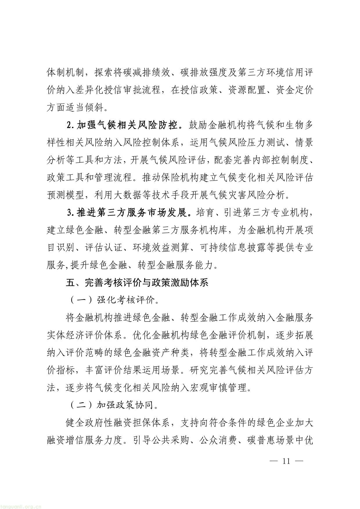 关于印发安徽省进一步强化金融支持绿色低碳发展的实施方案的通知-11.jpg