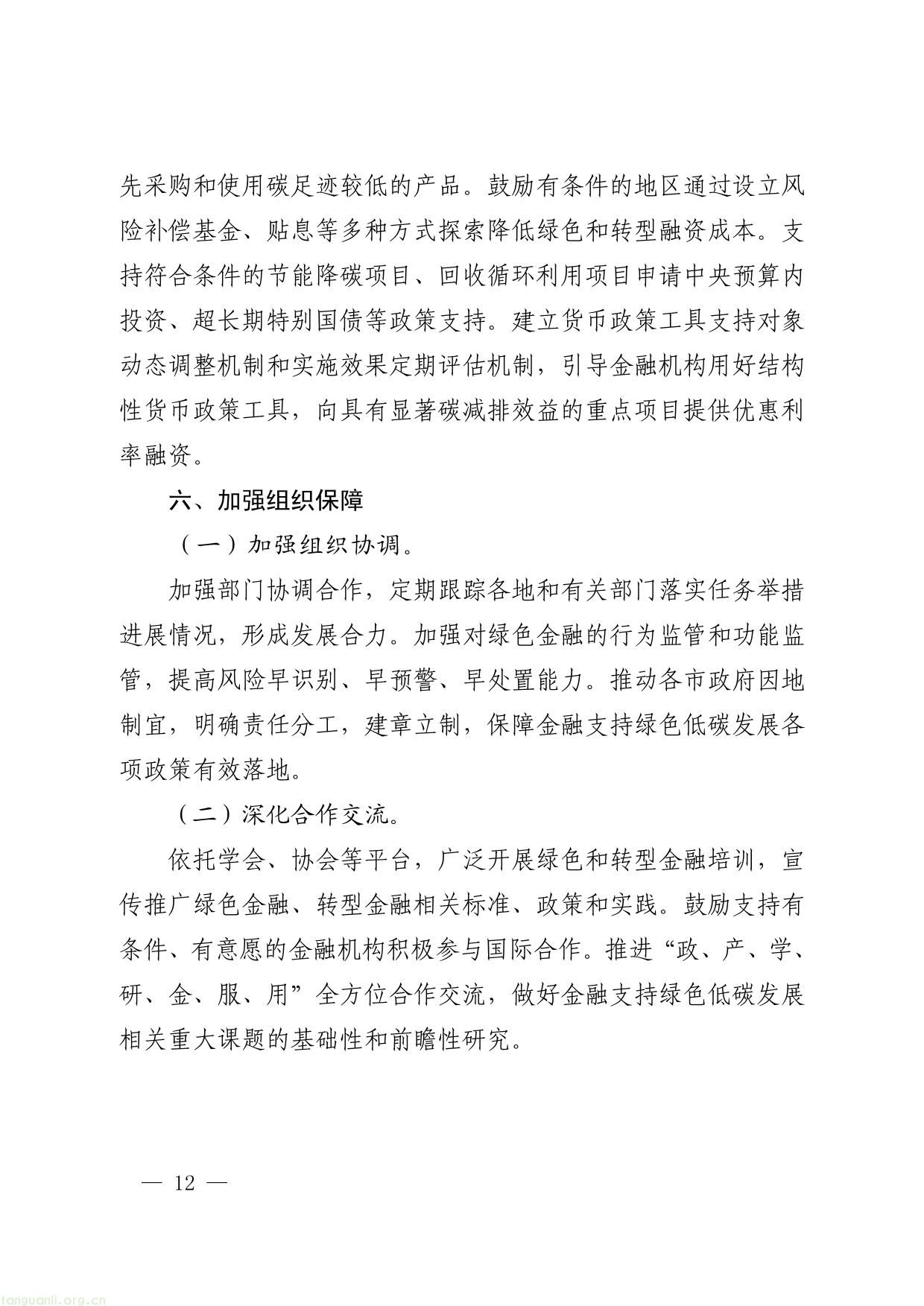 关于印发安徽省进一步强化金融支持绿色低碳发展的实施方案的通知-12.jpg