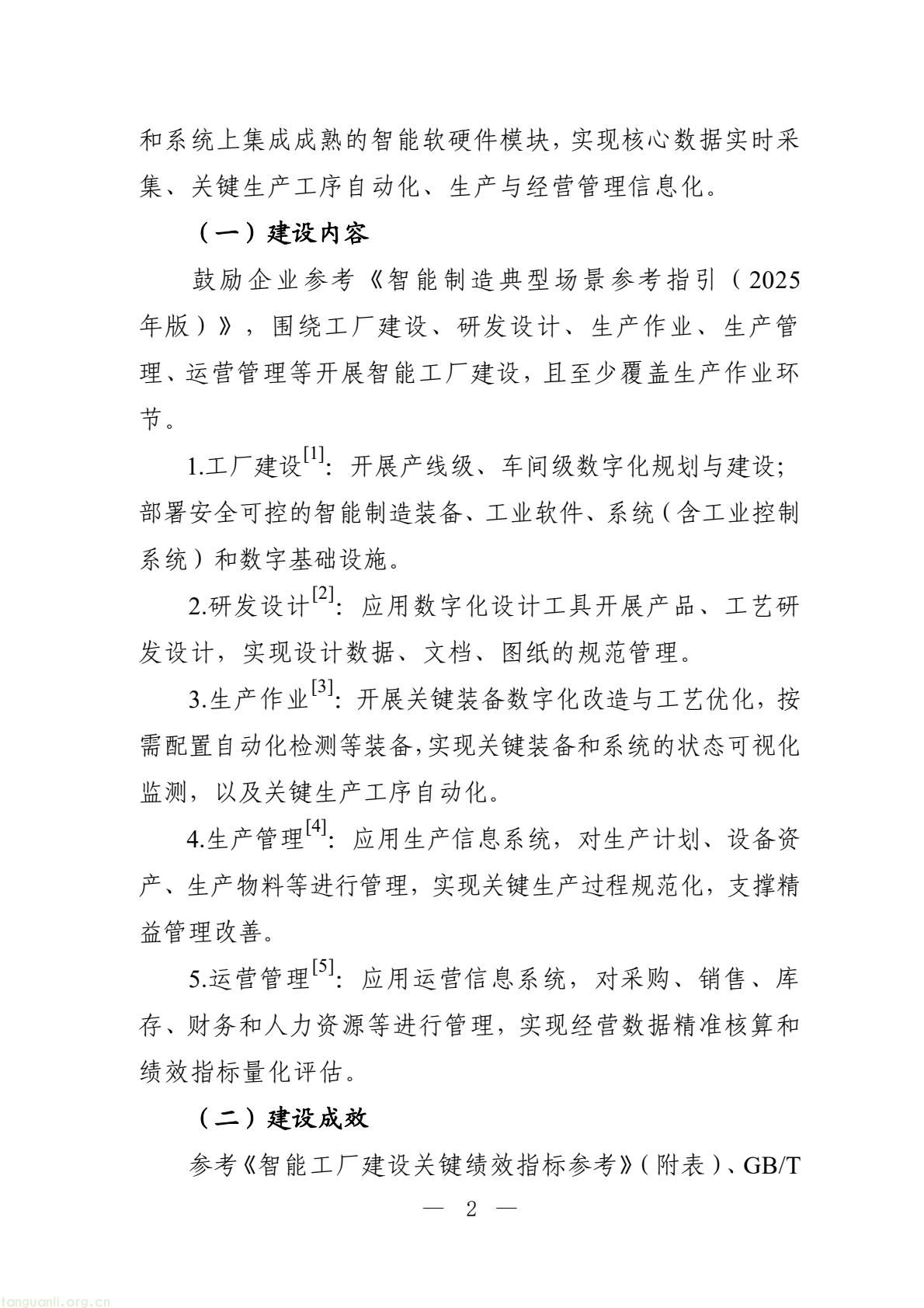 六部门部署 2026 智能工厂梯度培育,四级申报体系及限额规则出炉(图2) 0e5f248ebed7482cbe312889bf5eca8d(2).jpg