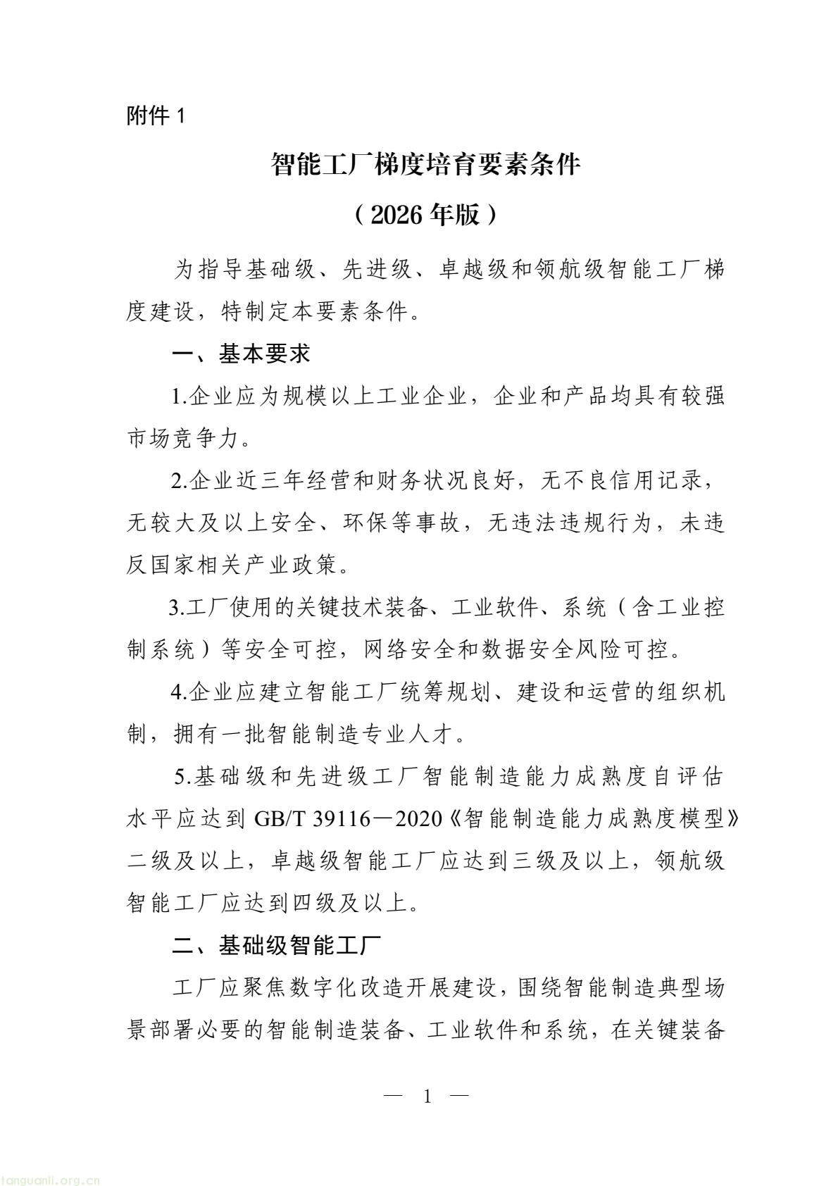 六部门部署 2026 智能工厂梯度培育,四级申报体系及限额规则出炉(图1) 0e5f248ebed7482cbe312889bf5eca8d(1).jpg
