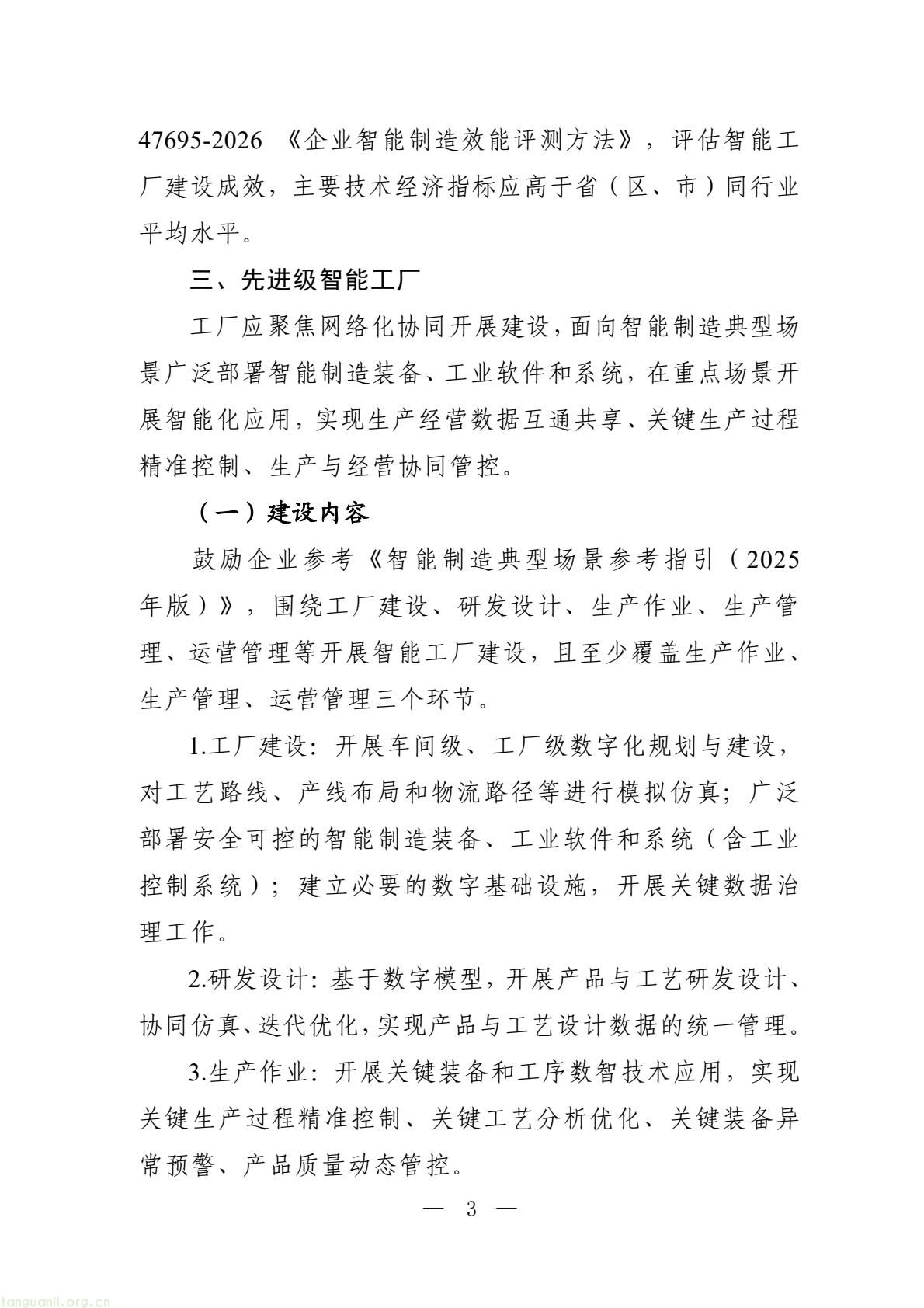 六部门部署 2026 智能工厂梯度培育,四级申报体系及限额规则出炉(图3) 0e5f248ebed7482cbe312889bf5eca8d(3).jpg