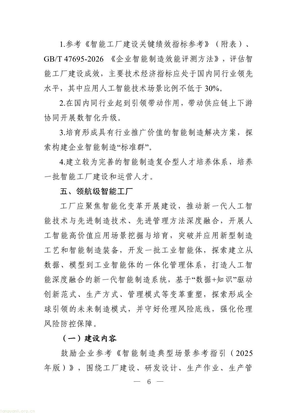 六部门部署 2026 智能工厂梯度培育,四级申报体系及限额规则出炉(图6) 0e5f248ebed7482cbe312889bf5eca8d(6).jpg