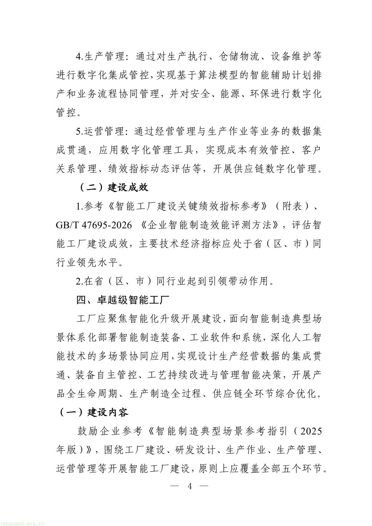 六部门部署 2026 智能工厂梯度培育,四级申报体系及限额规则出炉(图4) 0e5f248ebed7482cbe312889bf5eca8d(4).jpg