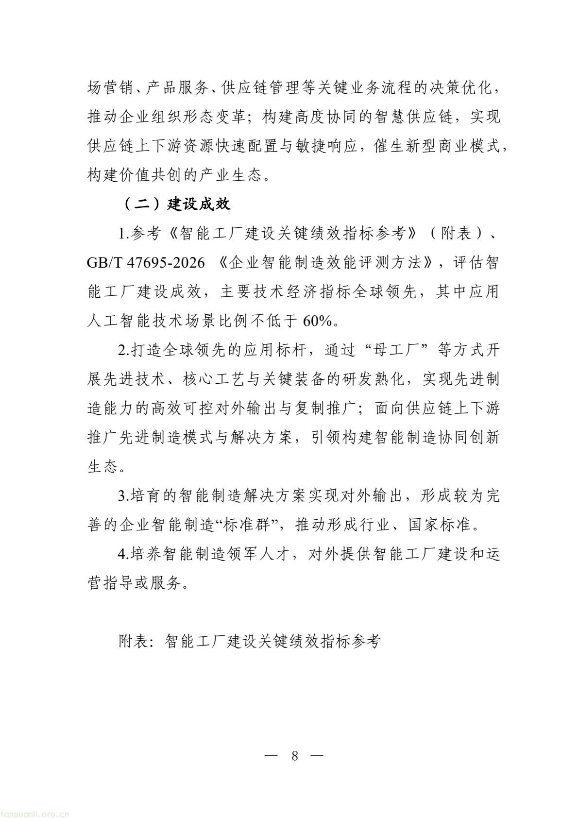 六部门部署 2026 智能工厂梯度培育,四级申报体系及限额规则出炉(图8) 0e5f248ebed7482cbe312889bf5eca8d(8).jpg