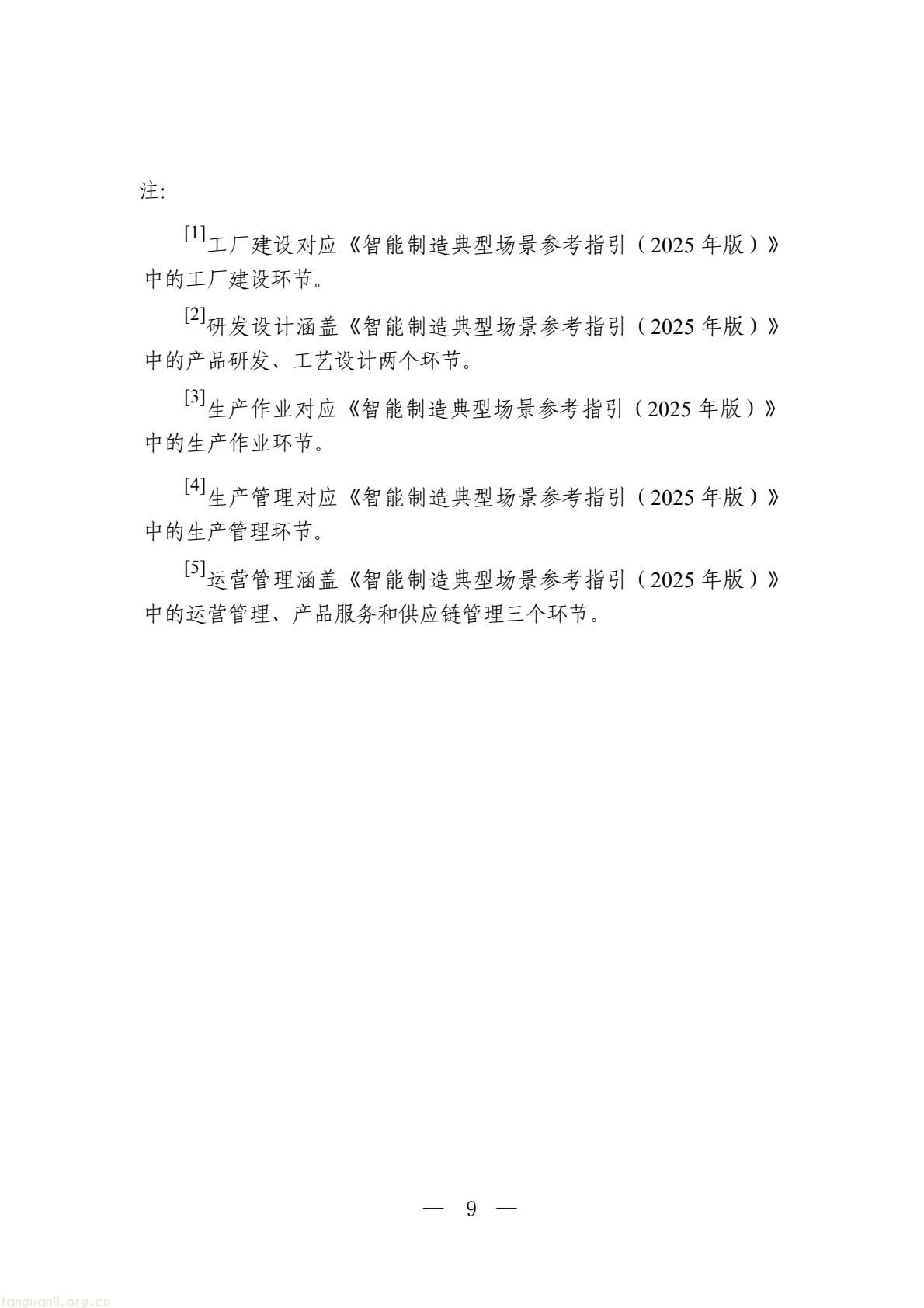 六部门部署 2026 智能工厂梯度培育,四级申报体系及限额规则出炉(图9) 0e5f248ebed7482cbe312889bf5eca8d(9).jpg