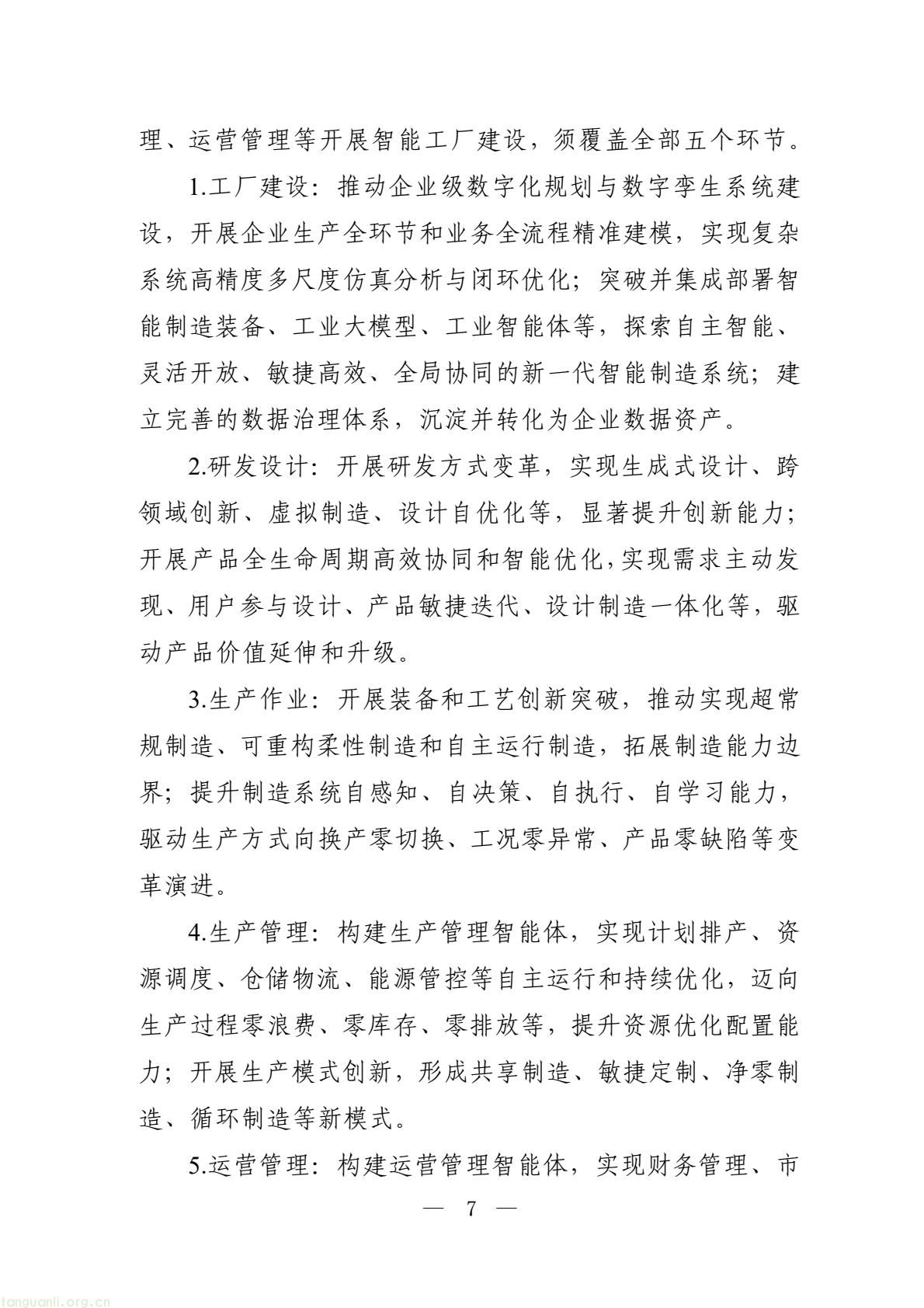 六部门部署 2026 智能工厂梯度培育,四级申报体系及限额规则出炉(图7) 0e5f248ebed7482cbe312889bf5eca8d(7).jpg