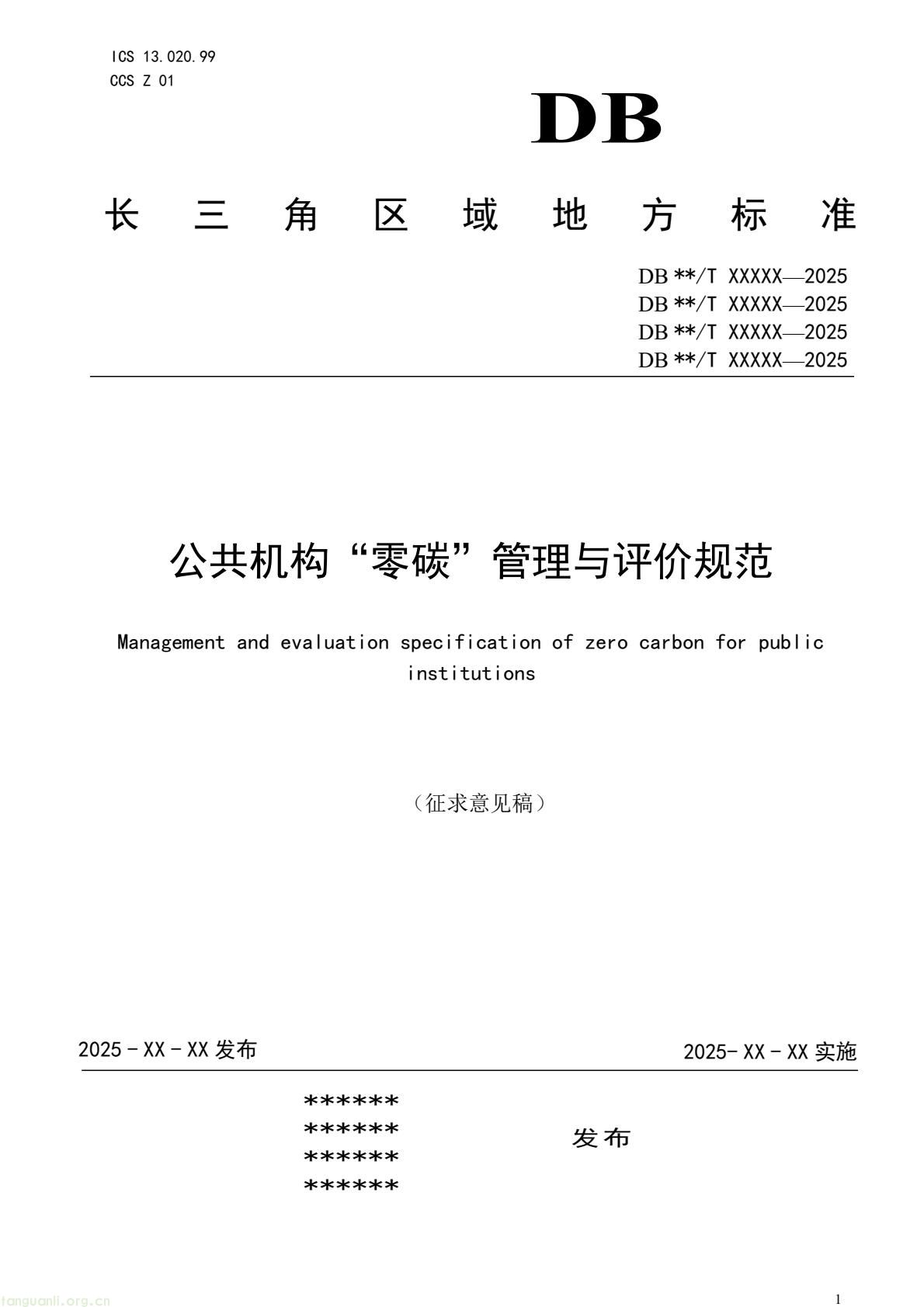 四省市协同制定规范 长三角统一零碳公共机构评定依据(图1) 9fcb6af1b6a94d399249a1cc30c700a9(1).jpg