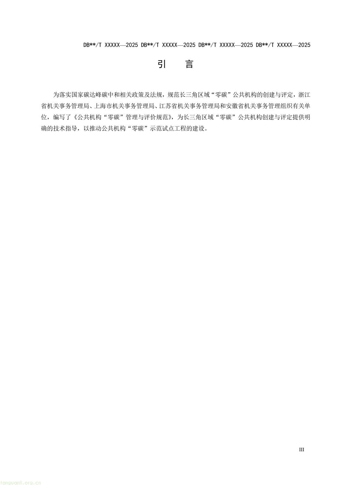 四省市协同制定规范 长三角统一零碳公共机构评定依据(图4) 9fcb6af1b6a94d399249a1cc30c700a9(5).jpg