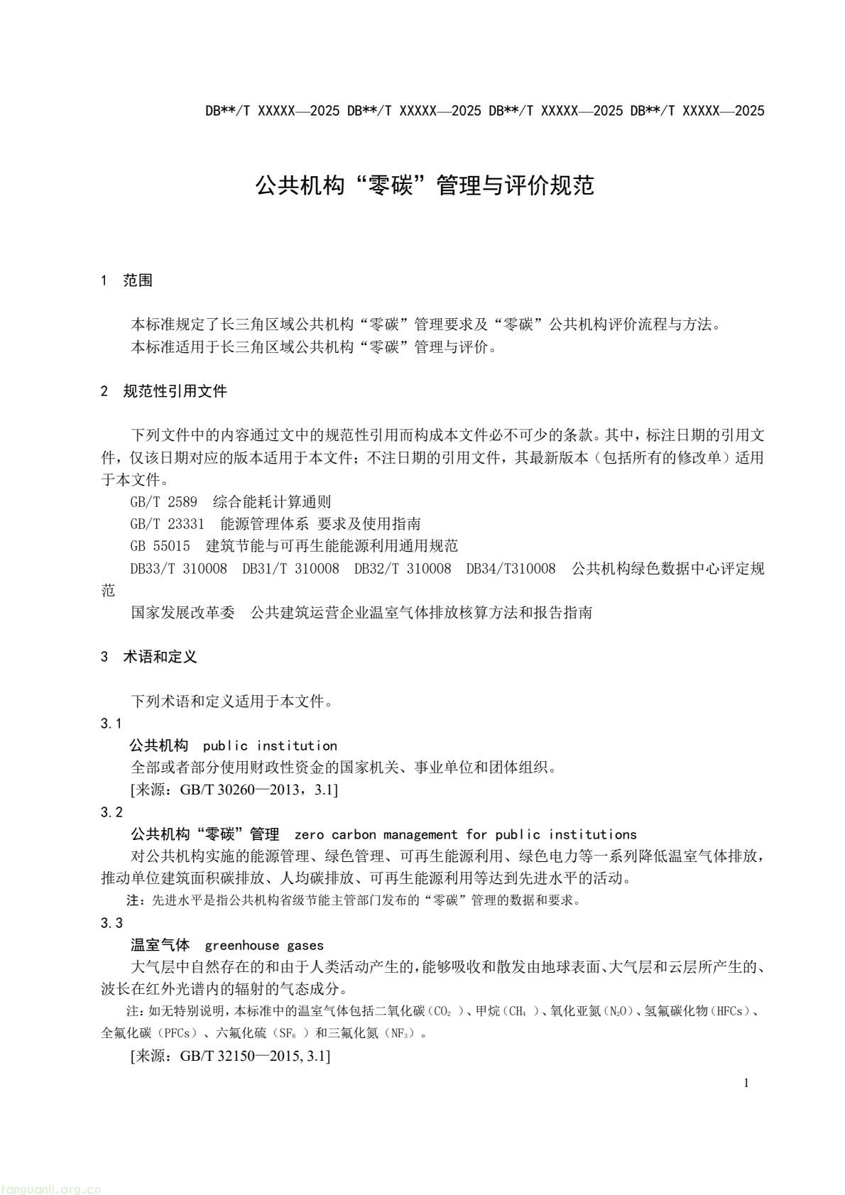 四省市协同制定规范 长三角统一零碳公共机构评定依据(图5) 9fcb6af1b6a94d399249a1cc30c700a9(7).jpg