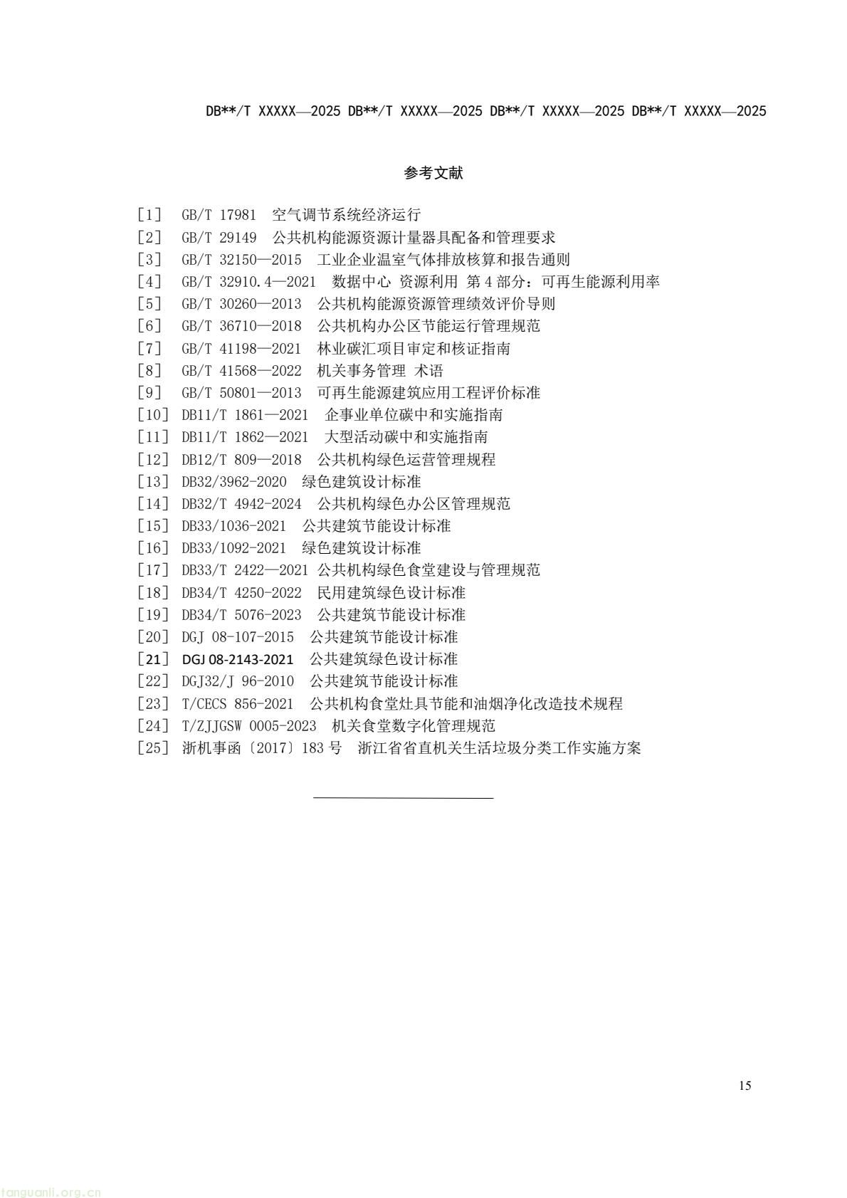 四省市协同制定规范 长三角统一零碳公共机构评定依据(图19) 9fcb6af1b6a94d399249a1cc30c700a9(21).jpg