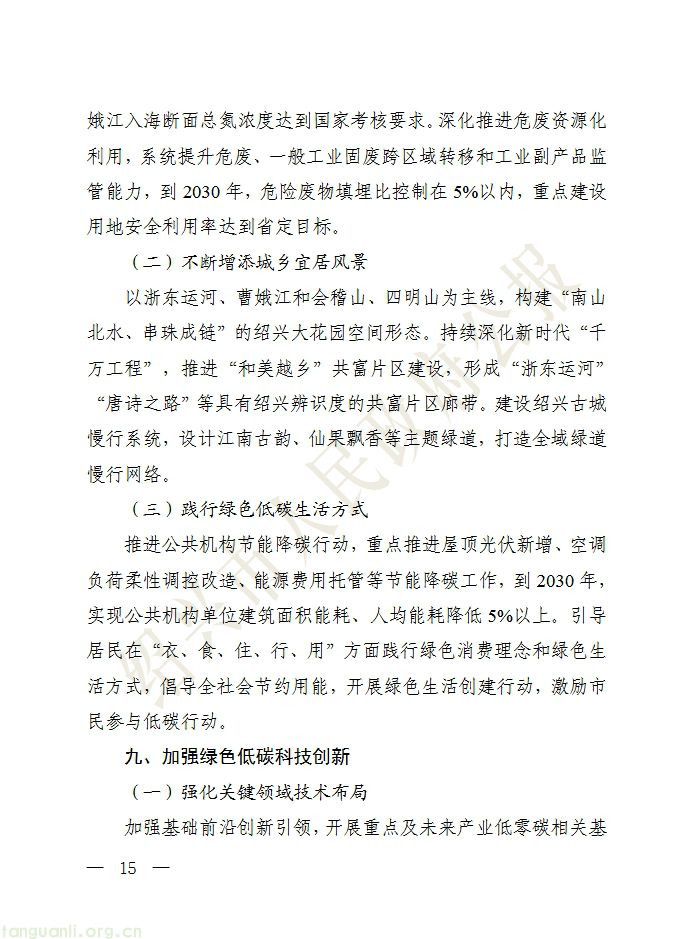 绍兴印发十五五绿色低碳与新型能源规划 分级推进零碳园区建设(图14) 屏幕截图_20-7-2026_155617_.cn.jpg