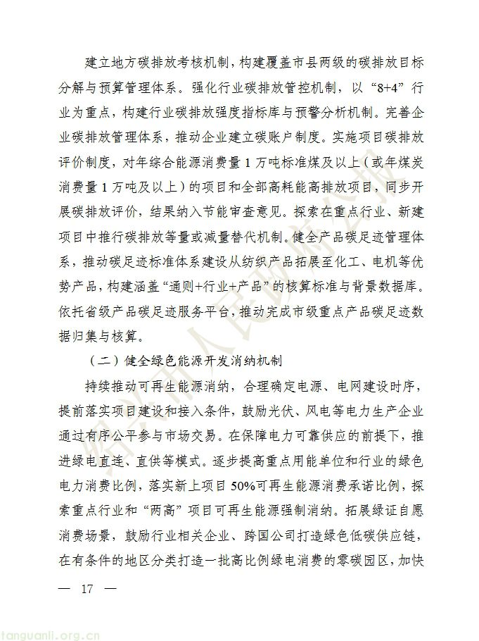 绍兴印发十五五绿色低碳与新型能源规划 分级推进零碳园区建设(图16) 屏幕截图_20-7-2026_155652_.cn.jpg