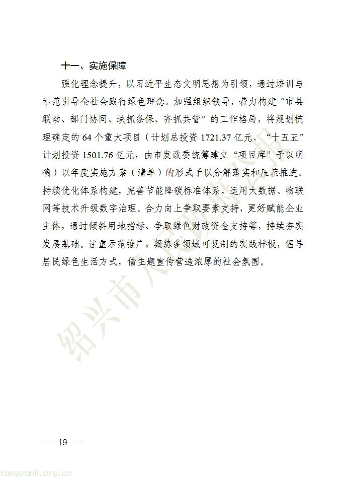 绍兴印发十五五绿色低碳与新型能源规划 分级推进零碳园区建设(图18) 屏幕截图_20-7-2026_155733_.cn.jpg