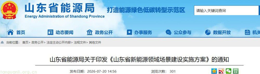 山东出台新能源场景建设方案 布局核能氢能工业交通多元融合场景(图1)