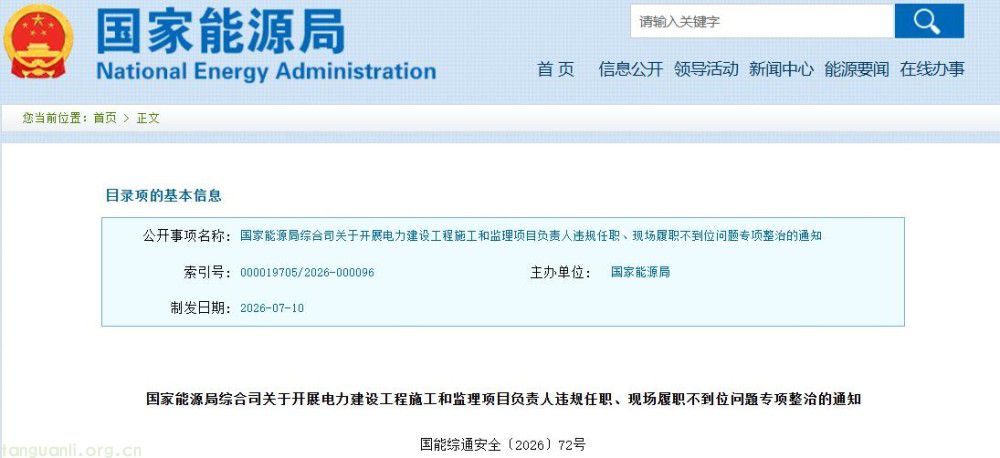 国家能源局启动专项整治 严管电力建设项目负责人履职行为(图1)