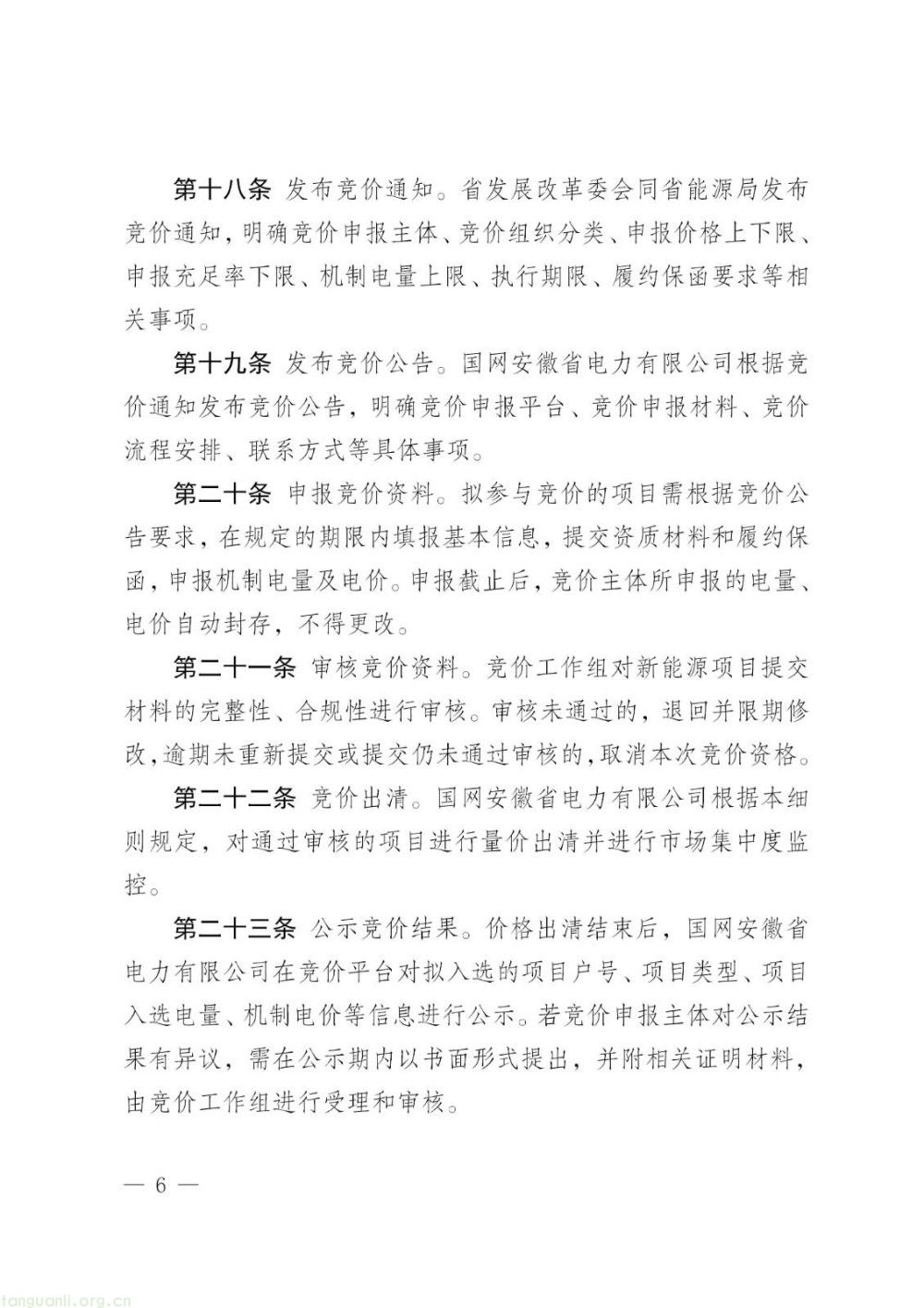 安徽征求新能源机制电价细则意见 工商业分布式光伏不再纳入政策范围(图6)
